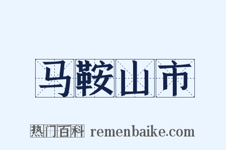 马鞍山市是什么意思的图片